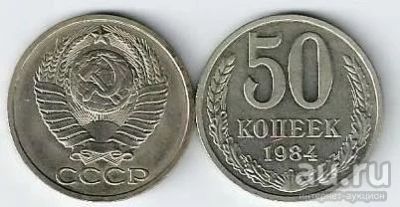Лот: 16214406. Фото: 1. 50 копеек 1984 г. СССР. Россия и СССР 1917-1991 года
