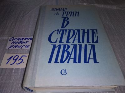 Лот: 17141123. Фото: 1. Грин Эльмар В стране Ивана...Все... Художественная