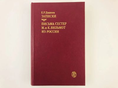 Лот: 23293559. Фото: 1. Записки. Письма сестер М. и К... Мемуары, биографии