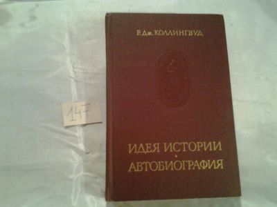 Лот: 6517769. Фото: 1. Идея истории. Автобиография, Робин... Мемуары, биографии