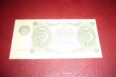 Лот: 7224549. Фото: 1. РСФСР.Денежный знак 3 рубля.1922... Россия, СССР, страны СНГ
