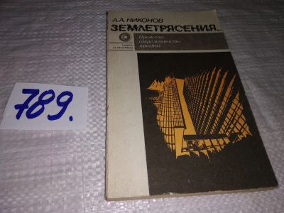 Лот: 12524851. Фото: 1. Землетрясения... Прошлое, современность... Науки о Земле