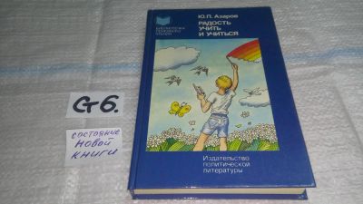 Лот: 11587700. Фото: 1. Радость учить и учиться, Юрий... Другое (общественные и гуманитарные науки)
