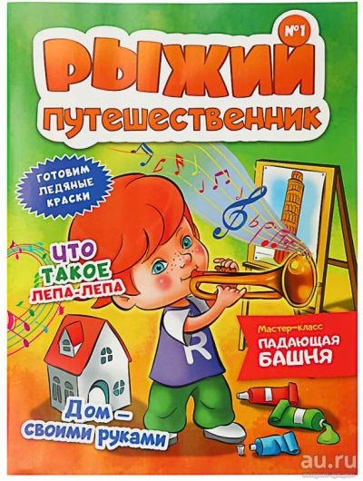 Лот: 12569571. Фото: 1. Журнал "Рыжий путешественник... Другое (дети растут)