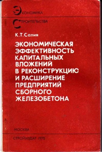 Лот: 23446371. Фото: 1. Экономическая эффективность капитальных... Тяжелая промышленность