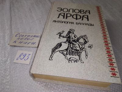 Лот: 18846394. Фото: 1. Эолова арфа. Антология баллады... Художественная
