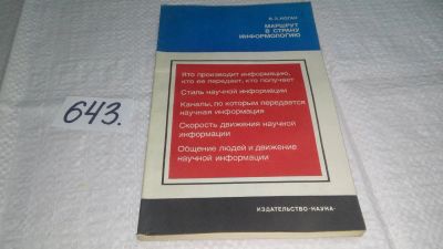 Лот: 11011943. Фото: 1. Маршрут в страну информологию... Другое (наука и техника)