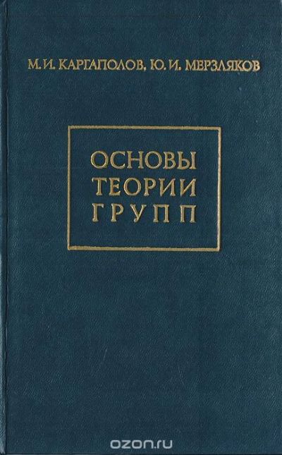 Лот: 10877865. Фото: 1. Основы теории групп. Для вузов
