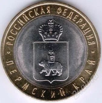 Лот: 4087121. Фото: 1. 10 руб Пермский край продажа или... Россия после 1991 года