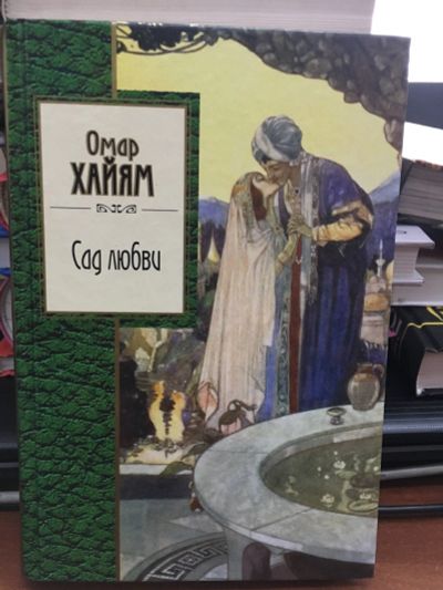 Лот: 13407752. Фото: 1. Омар Хайям "Сад любви". Художественная