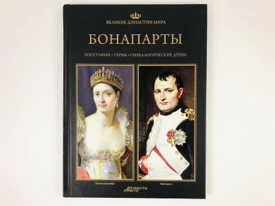 Лот: 23293836. Фото: 1. Бонапарты. Биографии. Гербы. Генеалогические... Мемуары, биографии