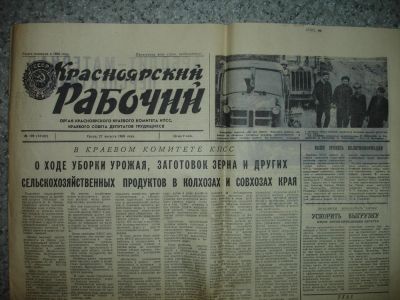 Лот: 5215565. Фото: 1. Газета "Красноярский рабочий... Другое (коллекционирование, моделизм)