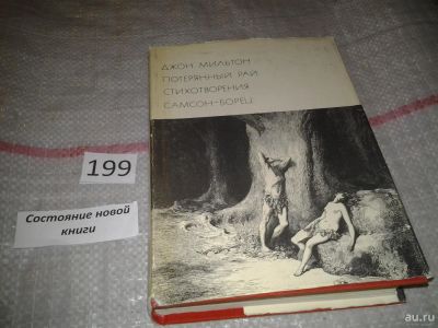 Лот: 7030227. Фото: 1. Потерянный Рай. Стихотворения... Художественная