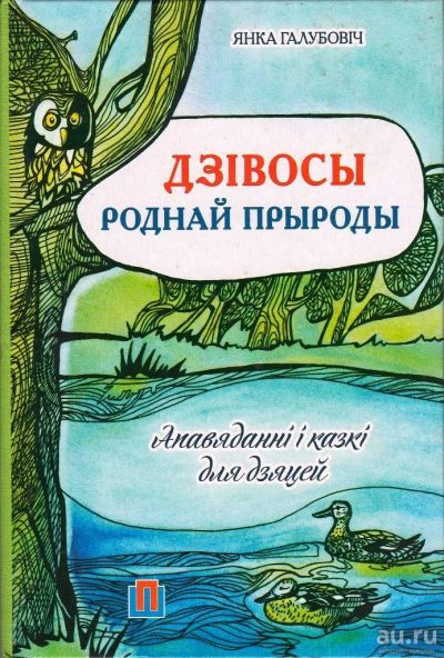 Лот: 16027469. Фото: 1. Галубовiч Янка - Дзiвозы родной... Познавательная литература