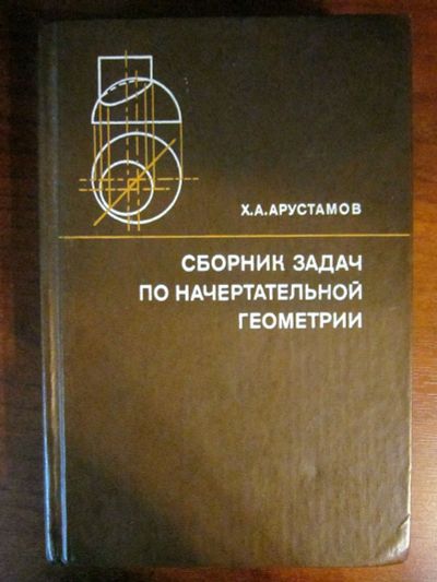 Лот: 20257749. Фото: 1. Сборник задач по начертательной... Для вузов