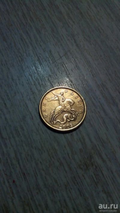 Лот: 10772366. Фото: 1. 50 копеек 2003 сп. Россия после 1991 года