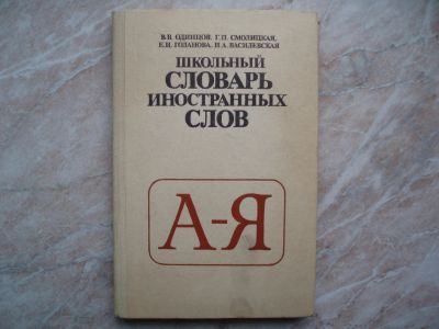 Лот: 19901137. Фото: 1. Книга: Школьный Словарь Иностранных... Словари