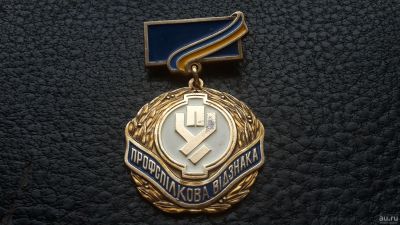 Лот: 12976536. Фото: 1. Знак " Профсоюзное отличие" Украина... Другое (значки, медали, жетоны)