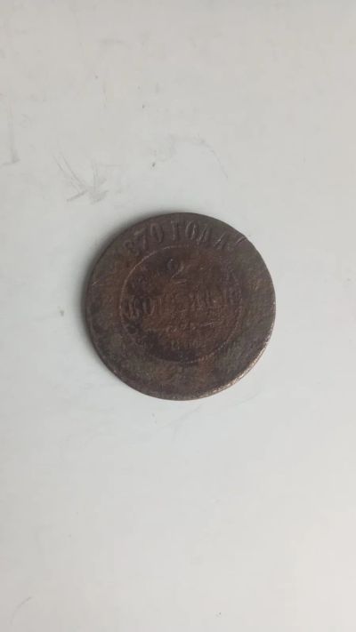 Лот: 24581681. Фото: 1. 2 копейки 1870 -ем-. Россия до 1917 года