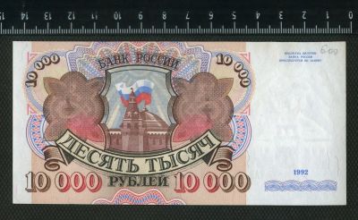 Лот: 12842778. Фото: 1. 10000 рублей 1992 года. Россия, СССР, страны СНГ