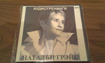 Лот: 7016374. Фото: 1. Аудиотренинги Натальи Грейс CD... Красноярск