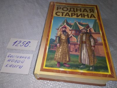 Лот: 18880723. Фото: 1. ок (06..07) Сиповский В.Д. Родная... История