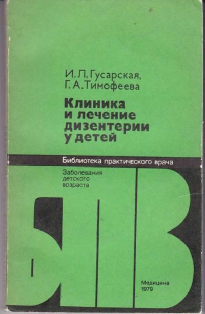 Лот: 23441930. Фото: 1. Клиника и лечение дизентерии у... Традиционная медицина