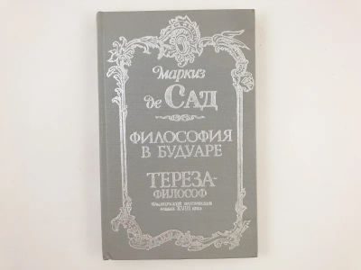 Лот: 23306334. Фото: 1. Философия в будуаре. Тереза-философ... Художественная