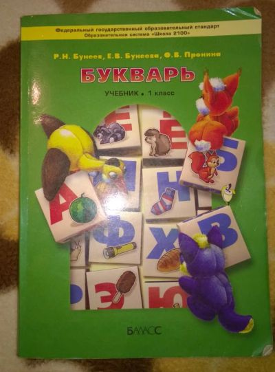 Лот: 8091711. Фото: 1. Букварь. 1 класс по программе... Для школы