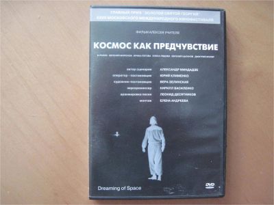 Лот: 7070147. Фото: 1. "Космос как предчувствие" (2005... Видеозаписи, фильмы