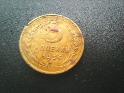 Лот: 12587690. Фото: 1. 3 копейки 1936 г. Россия и СССР 1917-1991 года