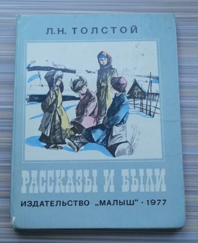 Лот: 20413154. Фото: 1. Л.Толстой "Рассказы и были" 1977г... Книги