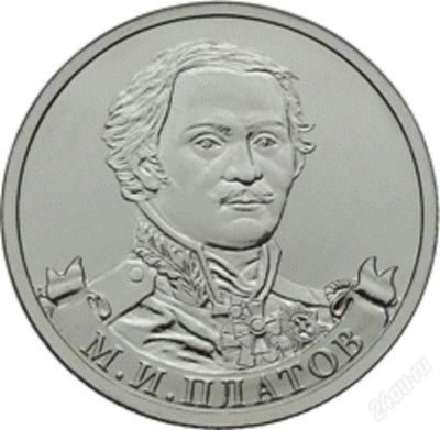 Лот: 2240932. Фото: 1. 2 рубля 2012 полководцы Платов. Россия после 1991 года