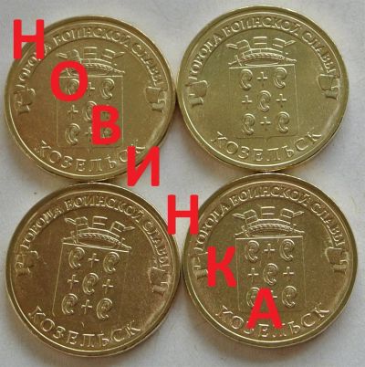 Лот: 3125920. Фото: 1. 10 рублей 2013 Козельск, 4 шт... Россия после 1991 года
