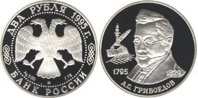 Лот: 15227839. Фото: 1. 2 рубля 1995 года 200-летие со... Россия после 1991 года