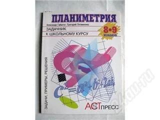Лот: 99314. Фото: 1. Готовимся к школе! Планиметрия... Для школы