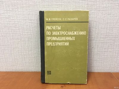 Лот: 18268548. Фото: 1. М.В. Грейсух / Расчеты по электроснабжению... Другое (наука и техника)