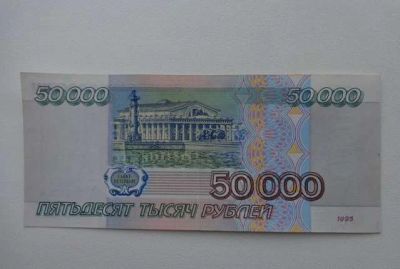 Лот: 6273639. Фото: 1. 50000 рублей 1995 года. Россия, СССР, страны СНГ