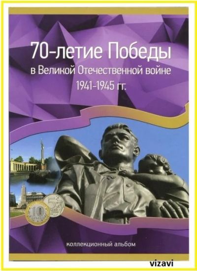 Лот: 16190871. Фото: 1. Альбом-планшет "70-летие Победы... Аксессуары, литература