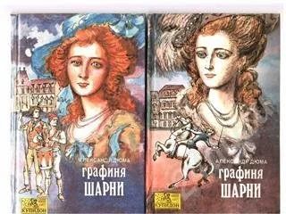 Лот: 324875. Фото: 1. А.Дюма. "Графиня Шарни" 2 тома... Художественная