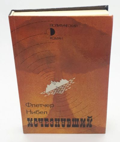 Лот: 25822412. Фото: 1. Флетчер Нибел / Исчезнувший... Книги