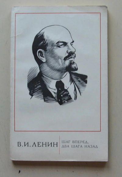 Лот: 7867841. Фото: 1. В. И. Ленин Шаг вперед, два шага... Политика