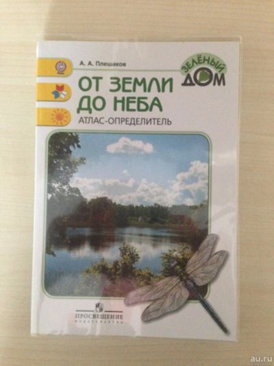 Лот: 13856073. Фото: 1. Атлас - определитель "От земли... Для школы