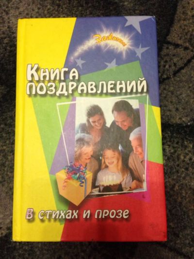 Лот: 3467014. Фото: 1. Книга поздравлений в стихах и... Другое (литература, книги)