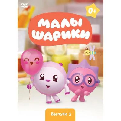 Лот: 24540386. Фото: 1. DVD-видеодиск ND Play Малышарики... CD, DVD, BluRay