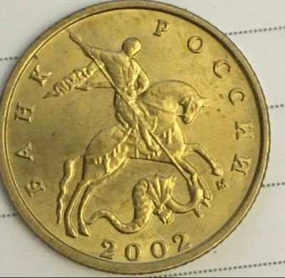 Лот: 25676422. Фото: 1. 10 копеек 2002г М 1.3Б2 по Ю.К. Россия после 1991 года