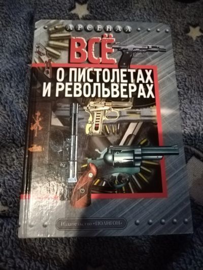 Лот: 21993751. Фото: 1. Книга Все о пистолетах и револьверах. Справочники