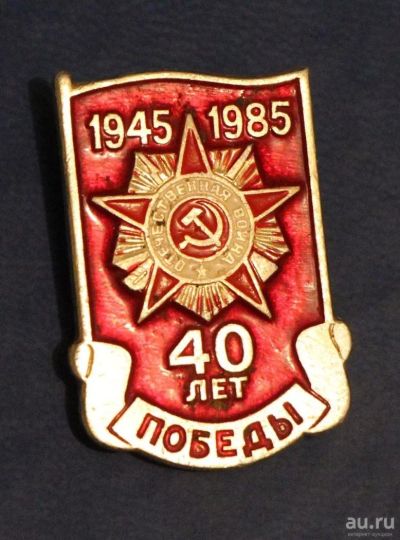Лот: 9283040. Фото: 1. Знак: 40 лет победы. 1945-1985... Сувенирные