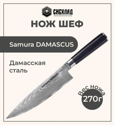 Лот: 25315995. Фото: 1. Нож «Samura DAMASCUS» Шеф 200... Столовые приборы, ножи