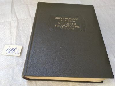 Лот: 19441831. Фото: 1. Инка Гарсиласо де ла Вега. История... История